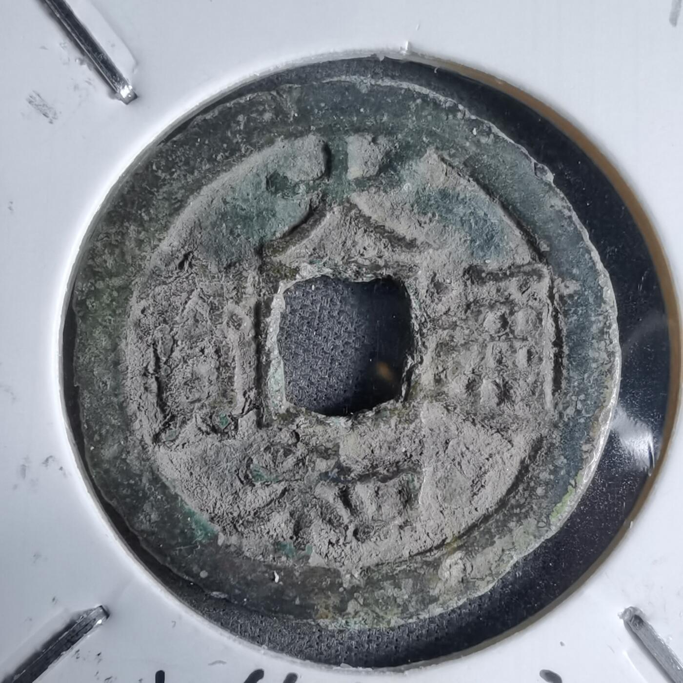 沼泽如烟--第913场 大和通宝