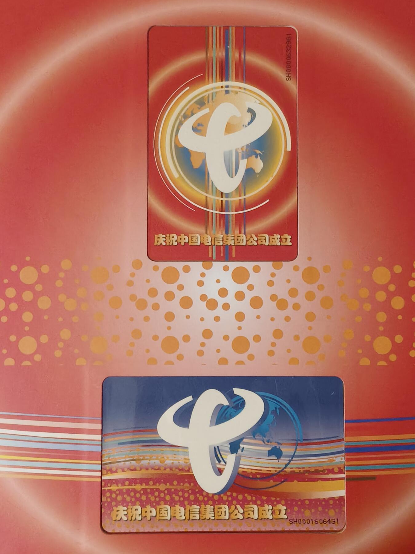 易卡拍卖第60期 IC——P18庆祝中国电信集团公司成立。SH上海版。无封套，收藏级品相。带册，如图所示！