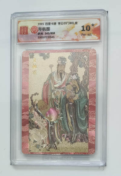 欢迎送拍、零成本上架，释放现金流，合理分配上拍卡品 - 【折光545/808】李云中 寿桃图 百里卡牌李云中门神礼盒  分数：10★