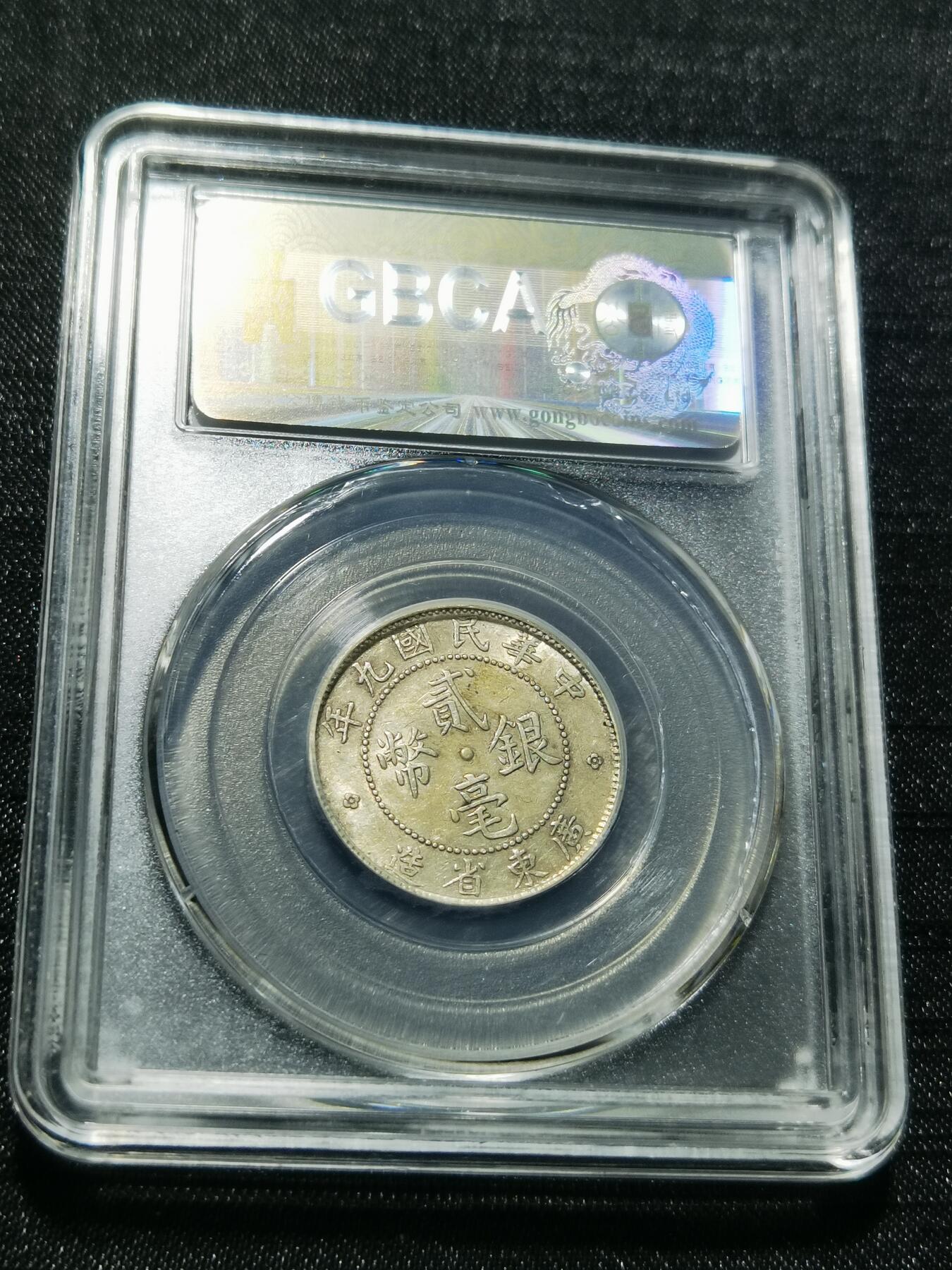 天下钱庄专场欢迎参拍 广东两毫银币