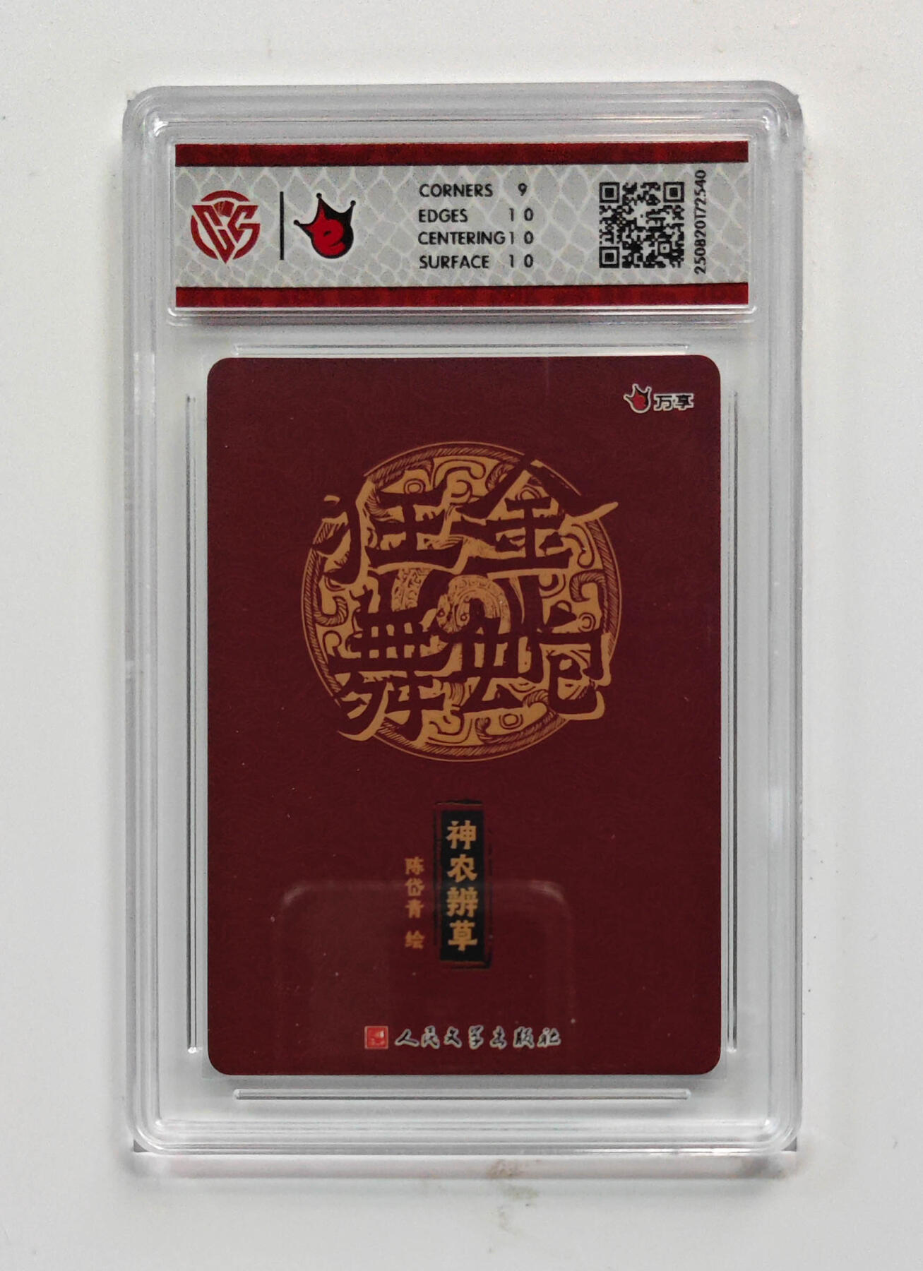 欢迎送拍、零成本上架，释放现金流，合理分配上拍卡品 【彩闪】陈岱青 神农辨草- 万享×人文之宝金蛇狂舞  分数：9.5