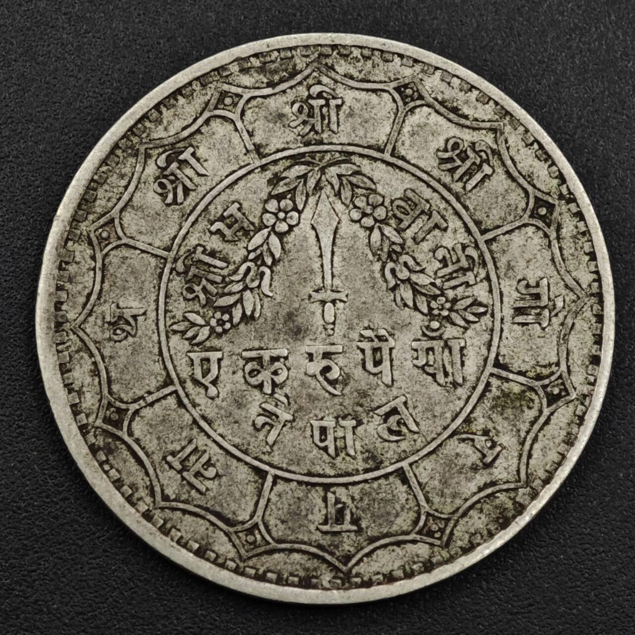 【淘币小摊】实时拍第八百零八拍   银币套币场   满百包邮可预留二周 每周一统一发货   尼泊尔1卢比银币重11克800银