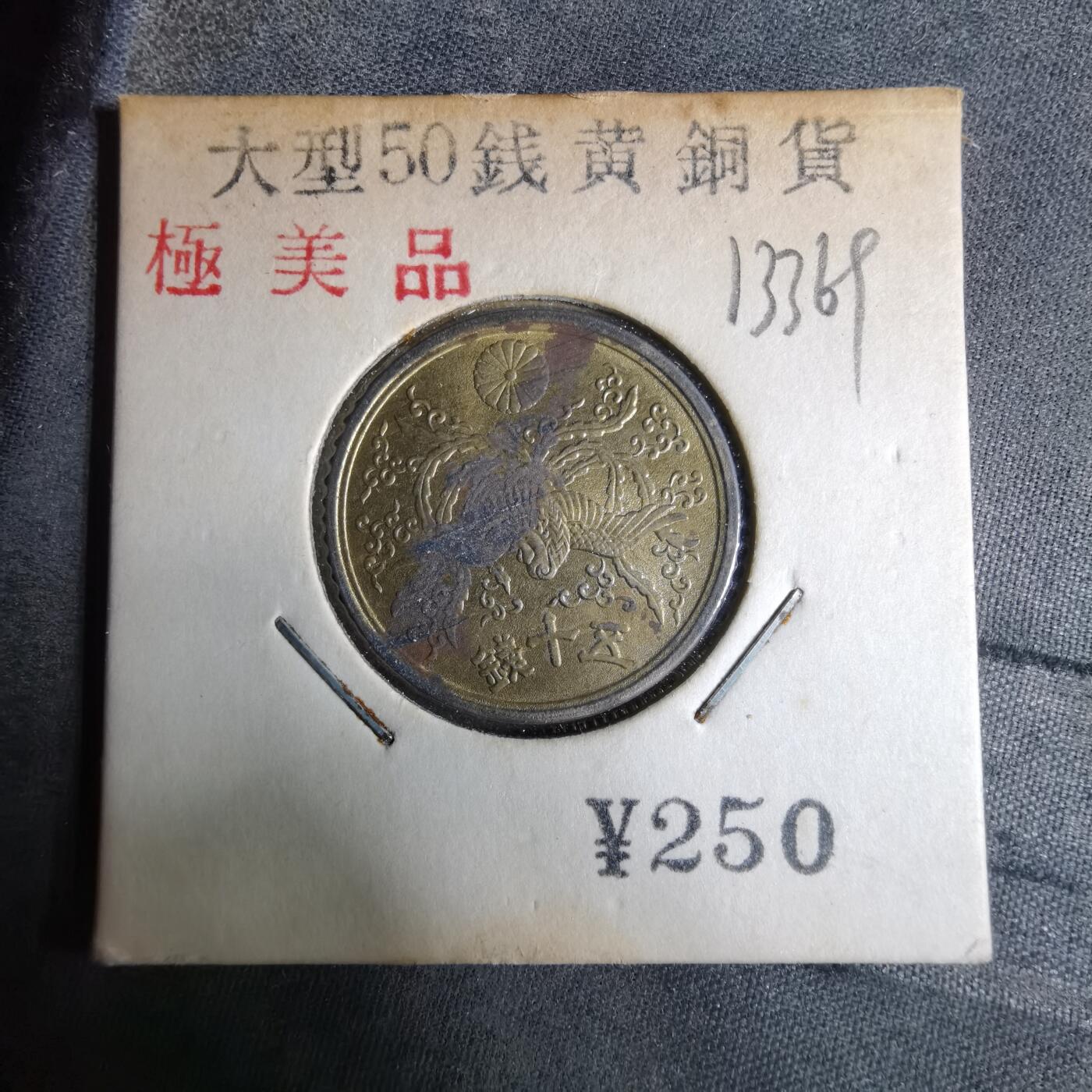 沼泽如烟--第913场 昭和二十一年五十钱