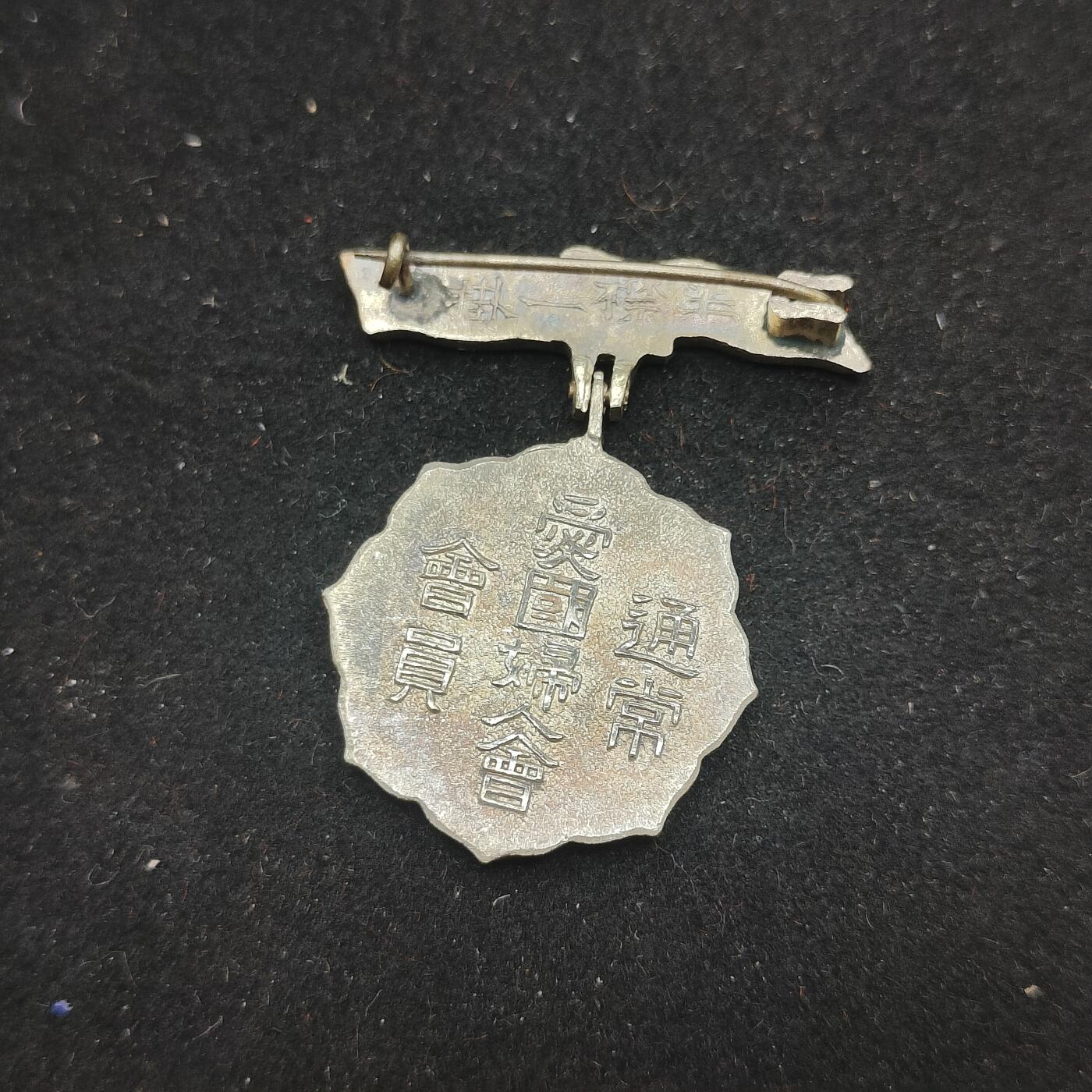 0元起拍勋章 第313期 咸鱼国勋章拍卖专场 11月26日（周三）下午6：00开始 日本战时 爱国妇人会徽章