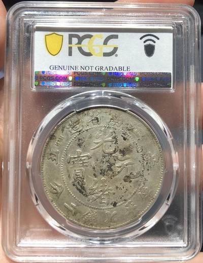 币然PCGS机制币专场 PCGS VF97江南辛丑七钱二分