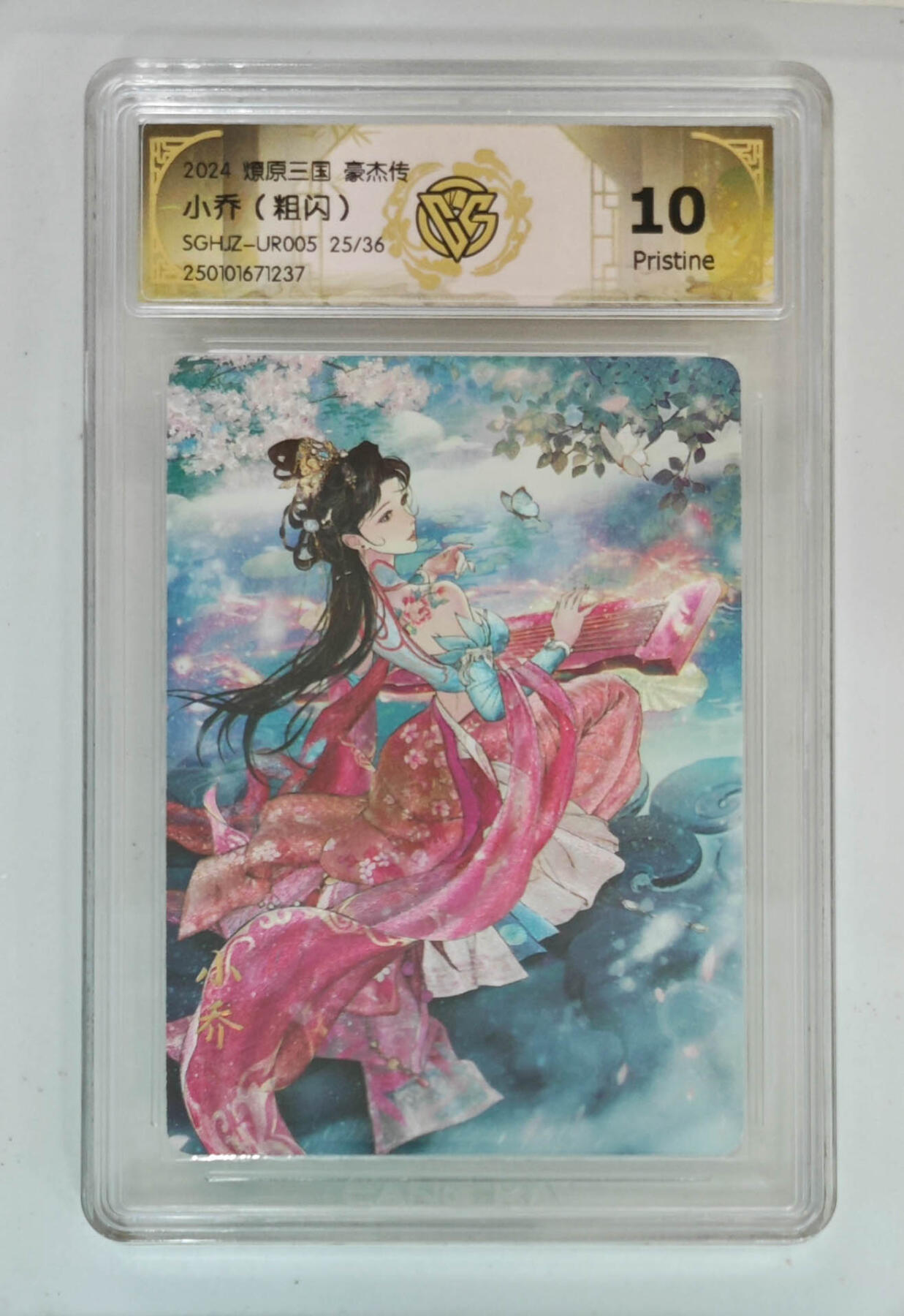 欢迎送拍、零成本上架，释放现金流，合理分配上拍卡品 【粗闪25/36】巴丁 小乔 燎原三国豪杰传  分数：10p