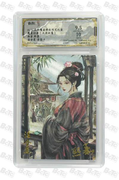 欢迎送拍、零成本上架，释放现金流，合理分配上拍卡品 - 【 亲签17/20】熙慕 潘金莲 朵拉魔盒联名限定礼盒 魔盒幻象【五虎征鸾】  分值9.5