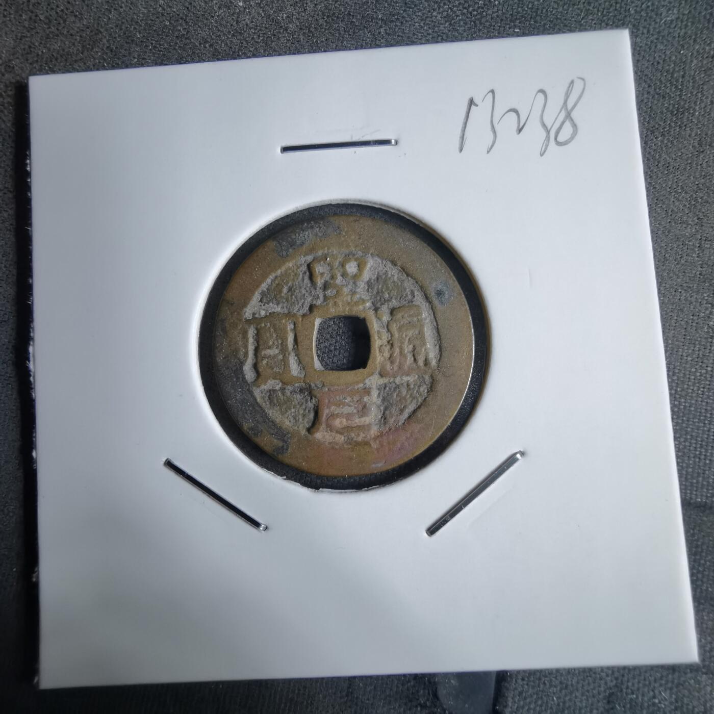 沼泽如烟--第913场 圣元通宝