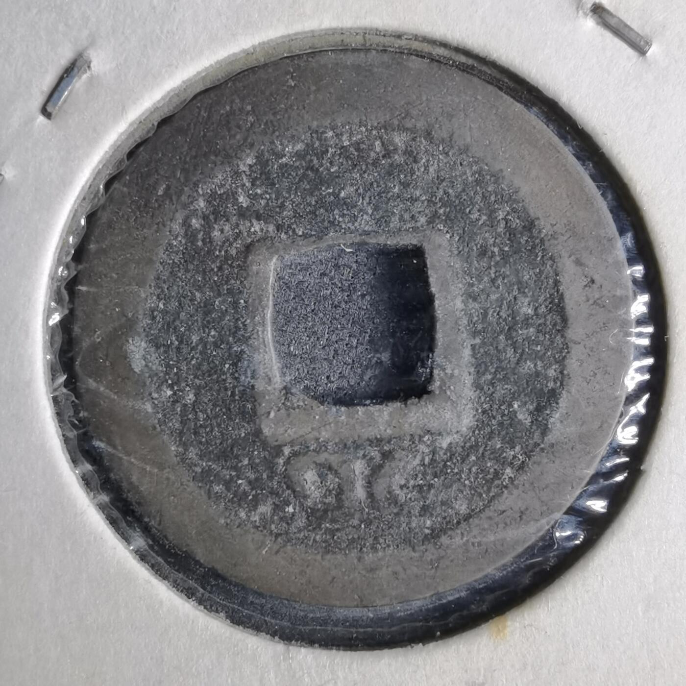 沼泽如烟--第913场 宽永通宝背元