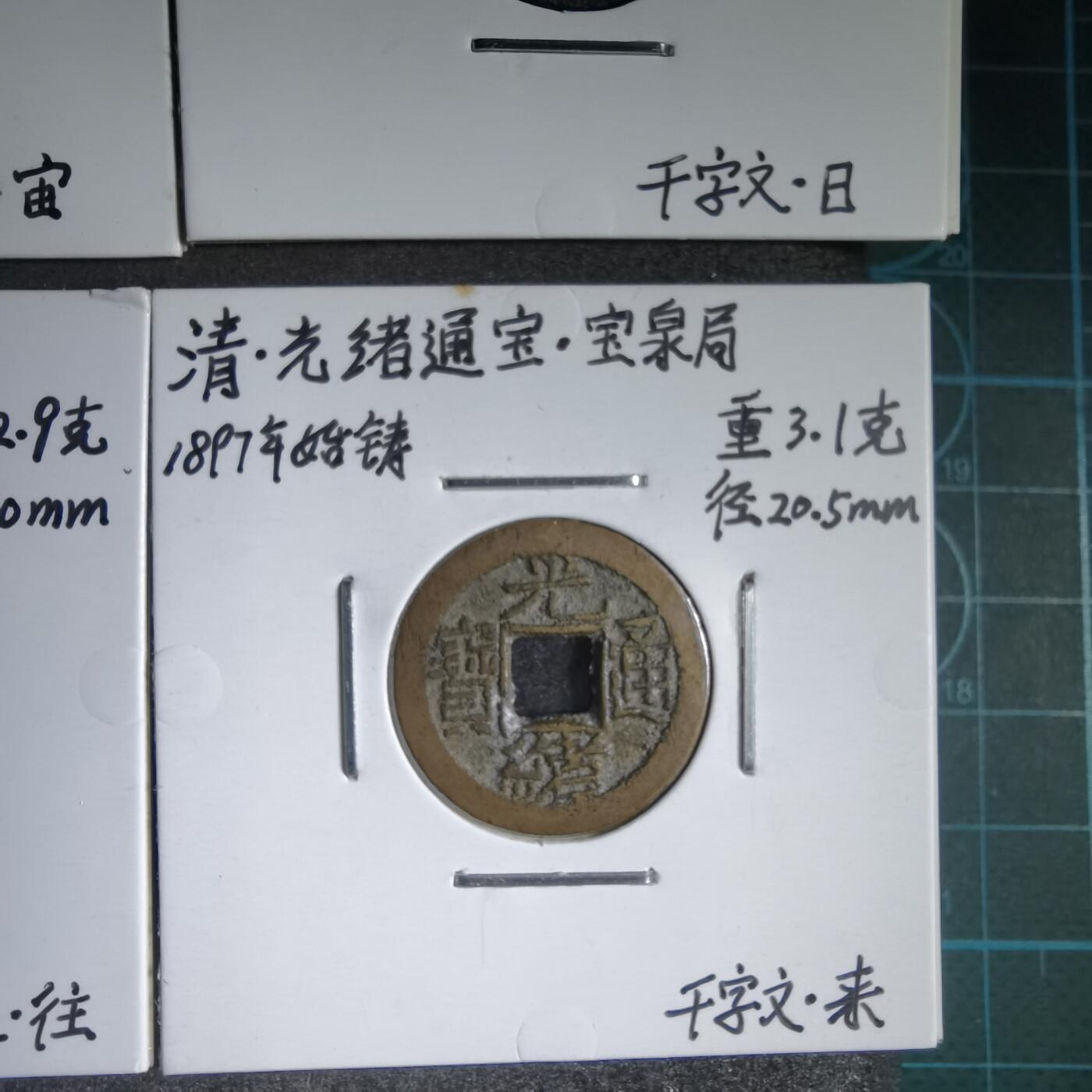 沼泽如烟--第913场 光绪千字文六枚套