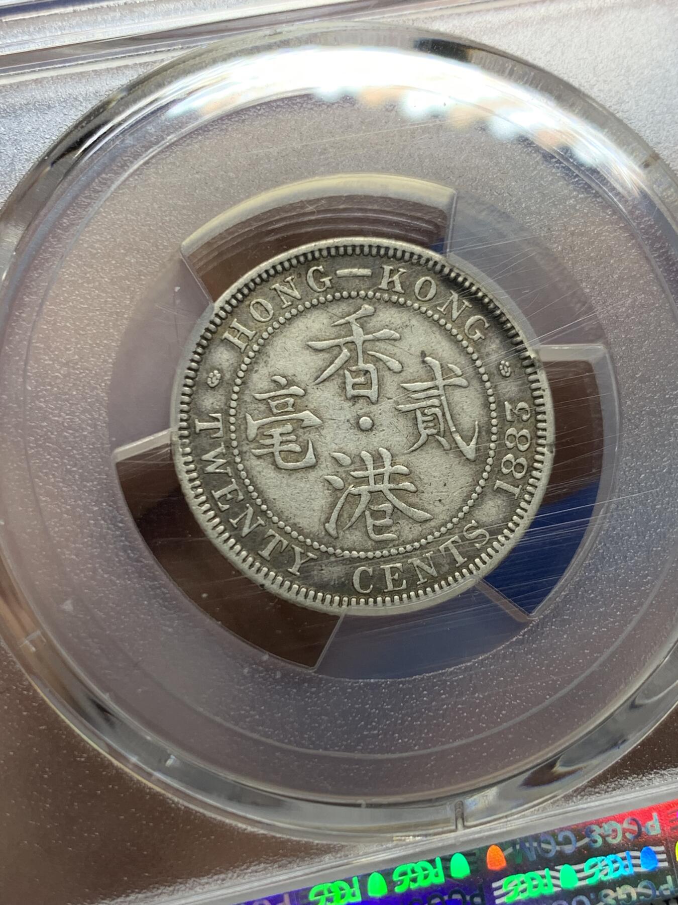 《竞宝斋》第442场 周日，周一，2场连拍 （全场包邮） PCGS XF 香港1883年维多利亚女王贰毫银币 少见年份 原味包浆