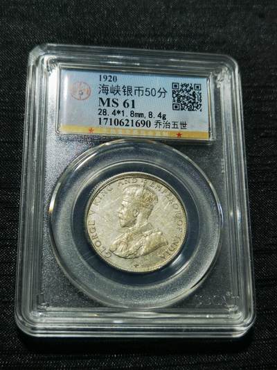 天下钱庄专场欢迎参拍 - 海峡50分银币