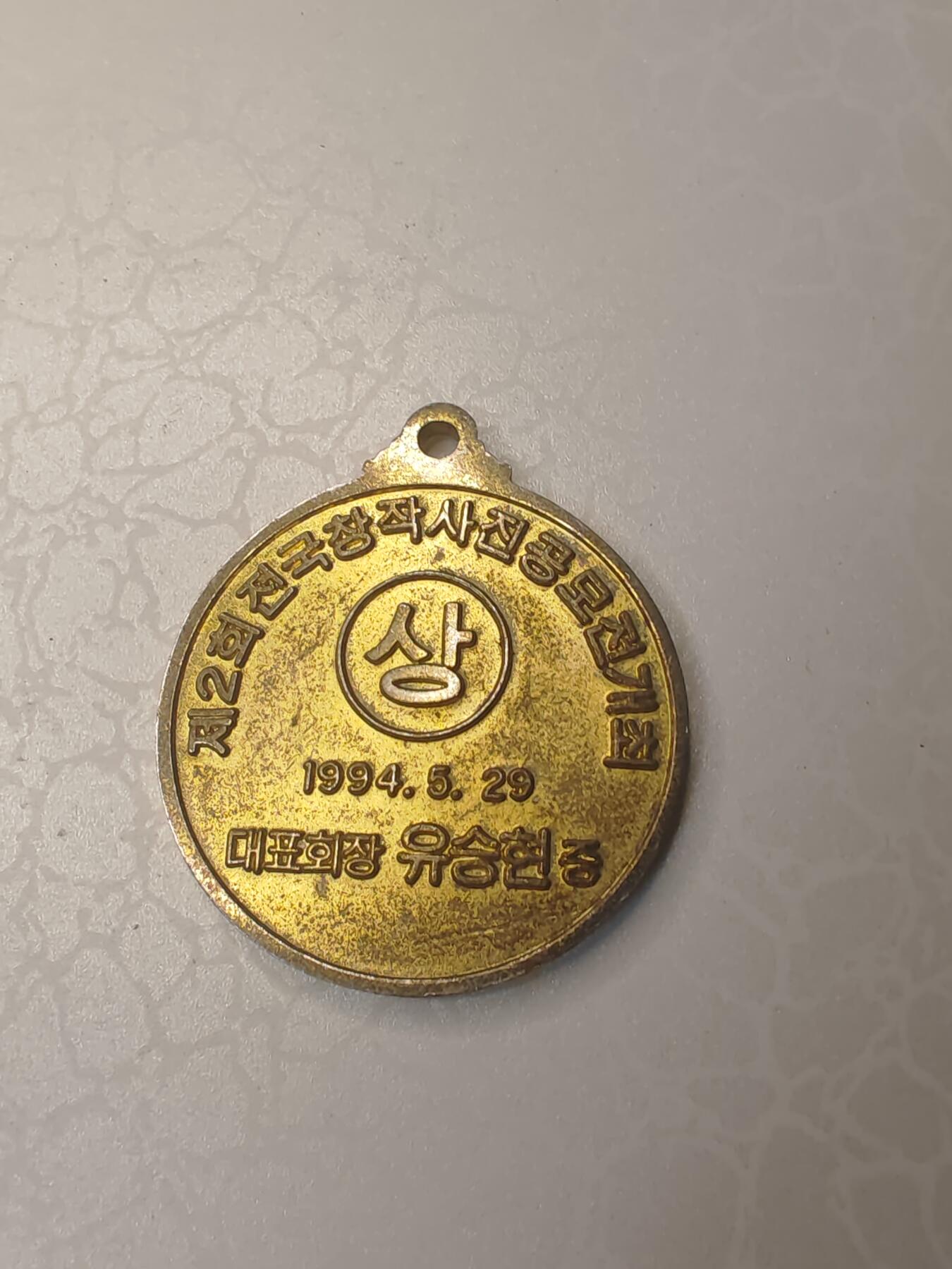 韩国1994年第2届全国创作摄影征集大会获奖纪念章