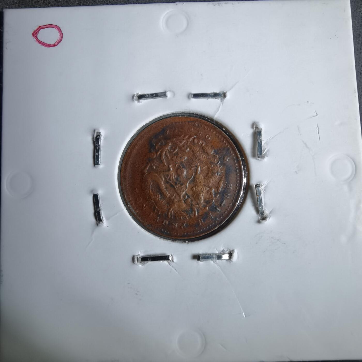 沼泽如烟--第913场 湖北省造一文   看假