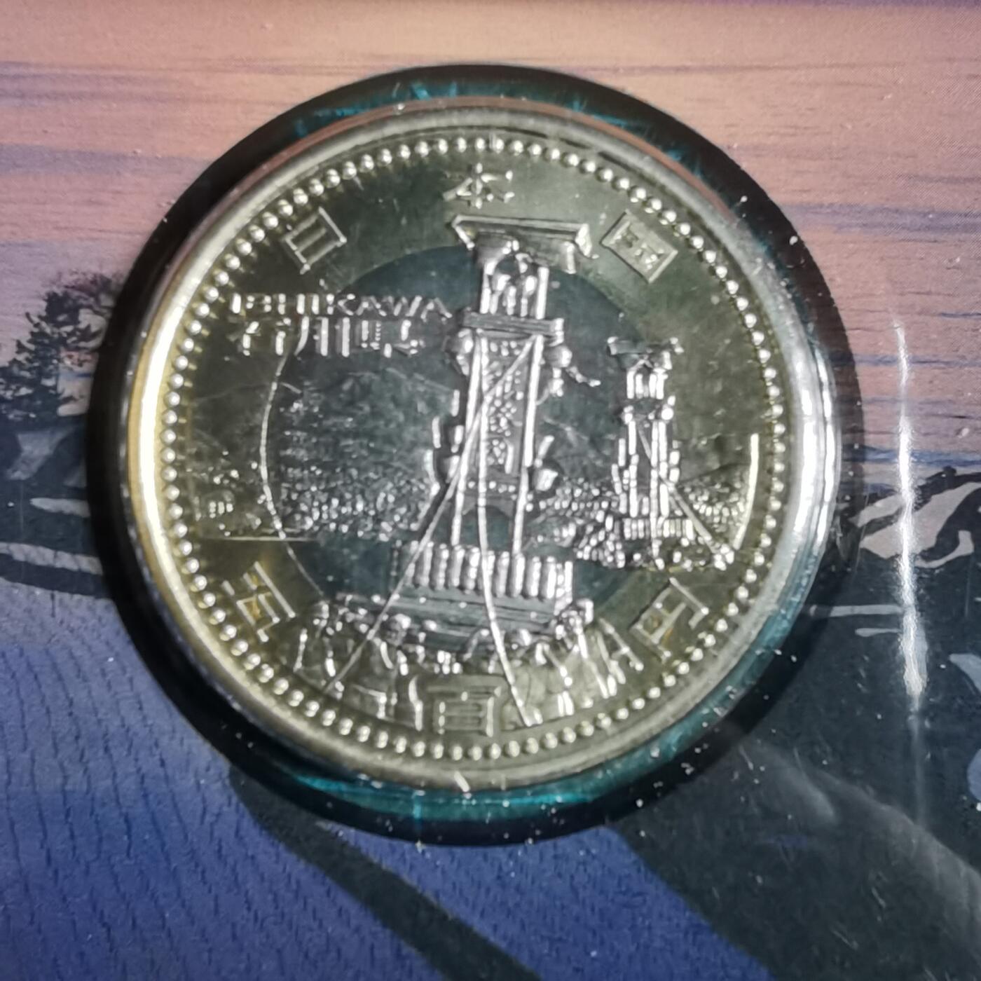 沼泽如烟--第913场 石川县地方自治500元纪念币