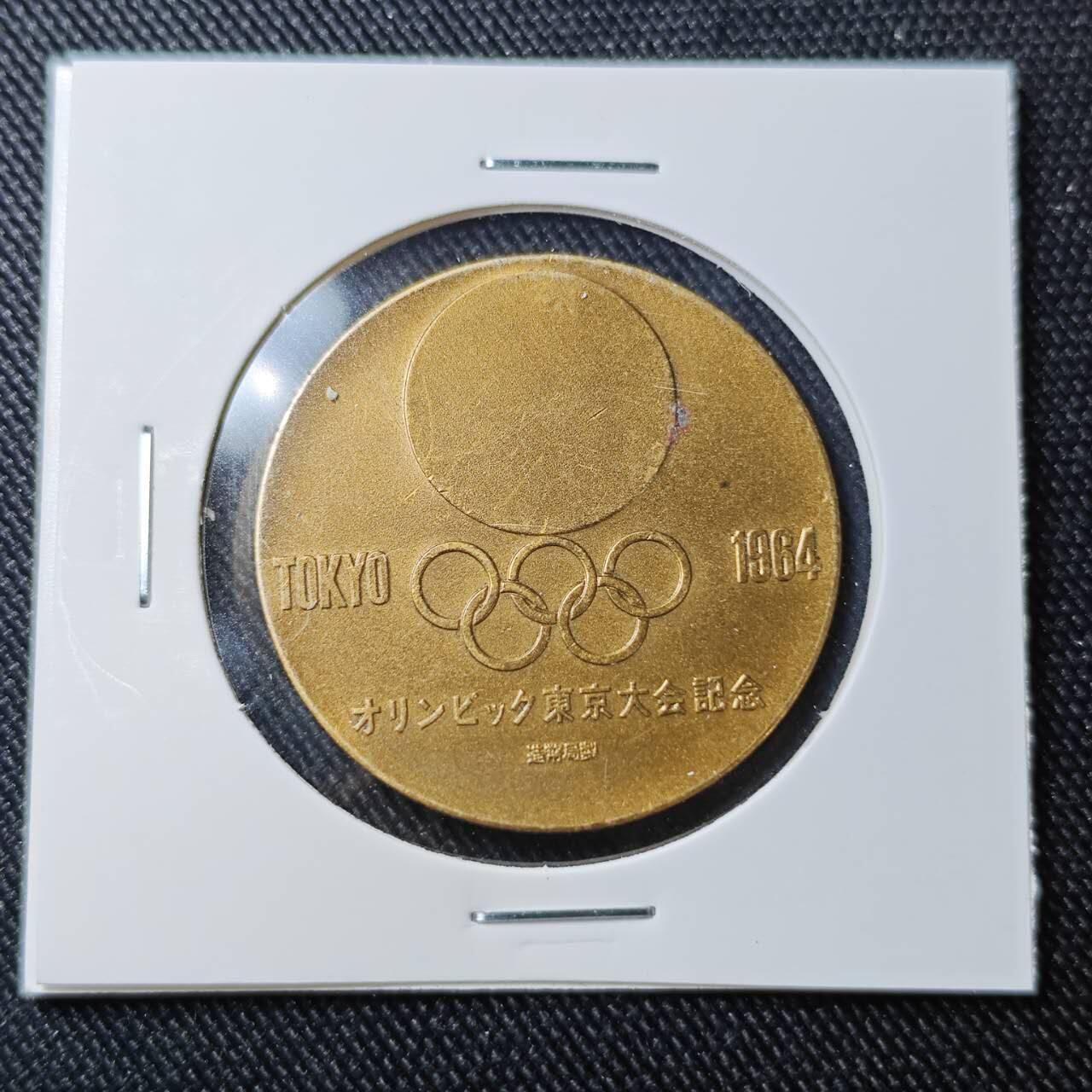 KK钱币收藏小铺 （套币 好品/批量散币 银币）专场  2月预留时间 周末发货  1964日本奥运纪念铜章
