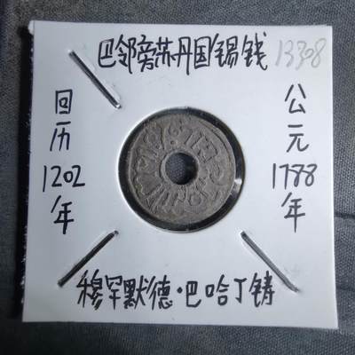 沼泽如烟--第913场 - 巴邻旁苏丹国锡钱