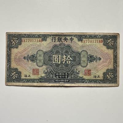 🌹外币初藏🌹🐯2025年第132场  每周二四六晚8️⃣点 接代拍 - 民国17年¥10