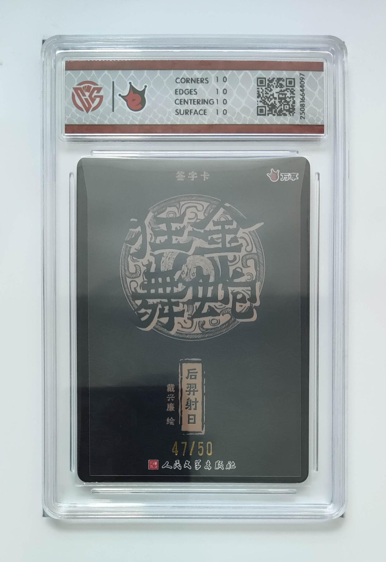 欢迎送拍、零成本上架，释放现金流，合理分配上拍卡品 【亲签47/50】后羿射日-戴兴廉 万享×人文之宝金蛇狂舞折光（版）  分数：10★