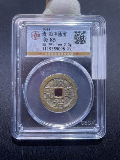 捡漏专场 - 清-顺治通宝