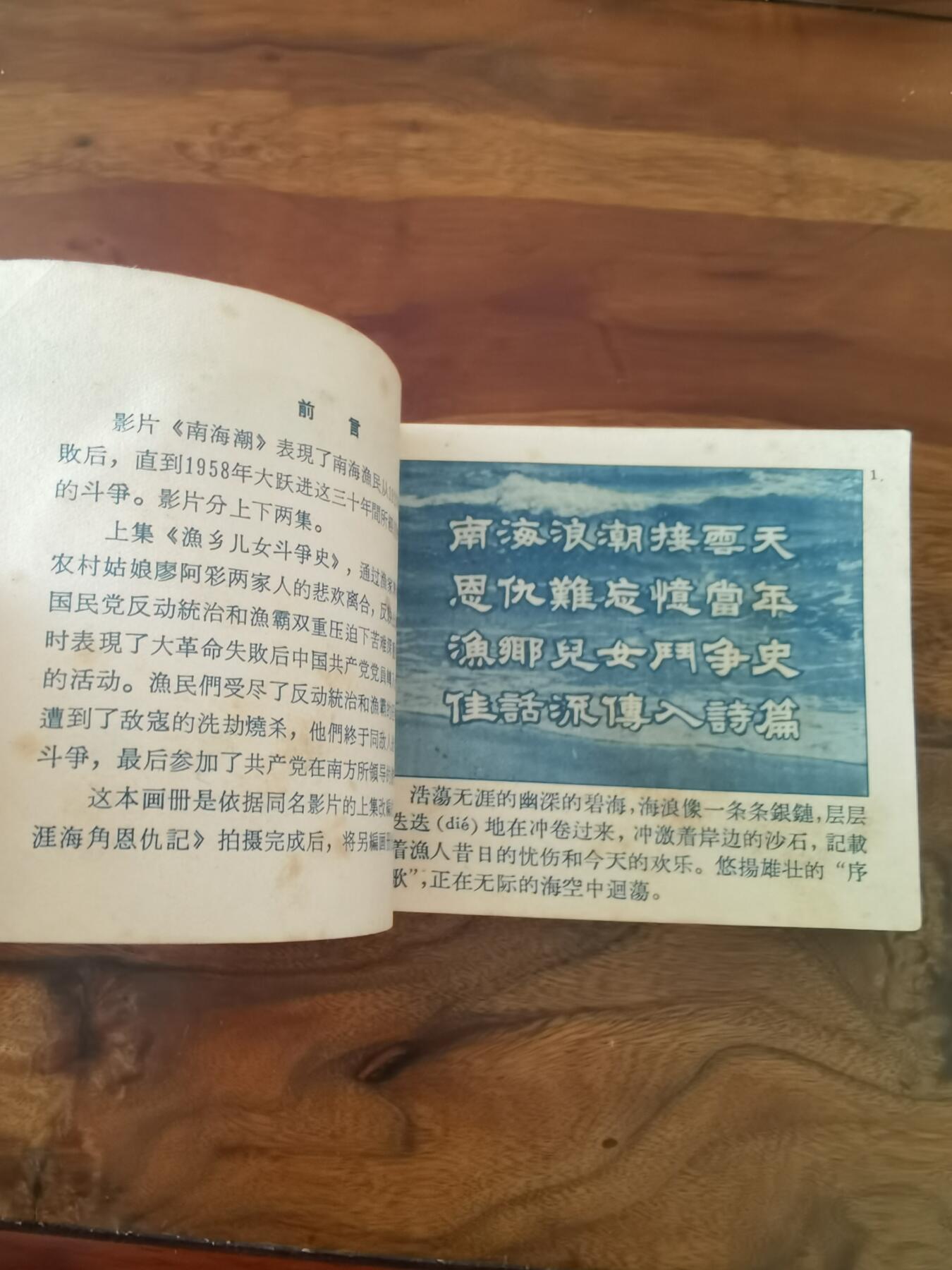 五六十年代老版经典老电影绘画连环画拍卖会 南海潮上集1964年60开