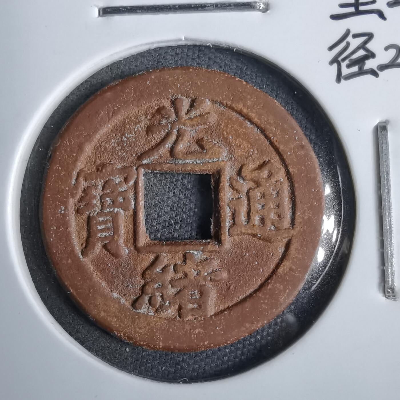 沼泽如烟--第913场 光绪通宝背右上立月