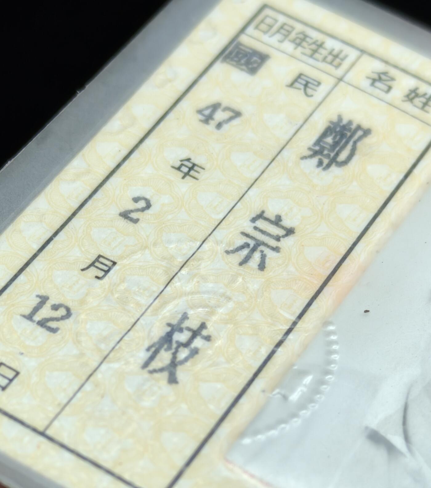 铭记历史 勿忘国耻 抗战胜利80周年精品专场 第二场 民国老版身份证带戳 已作废 仅有收藏价值