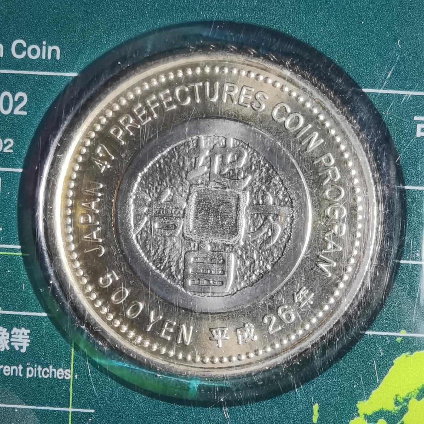 沼泽如烟--第913场 埼玉县地方自治500元纪念币