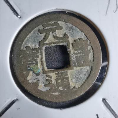 沼泽如烟--第913场 - 元丰通宝长崎贸易钱