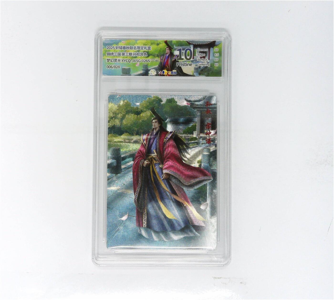 欢迎送拍、零成本上架，释放现金流，合理分配上拍卡品 【全粗】轩辕春秋联名限定礼盒 锦绣三国 第三期 孙权异色 梦幻灵光 XYCQ-JXSG-026S 006/028