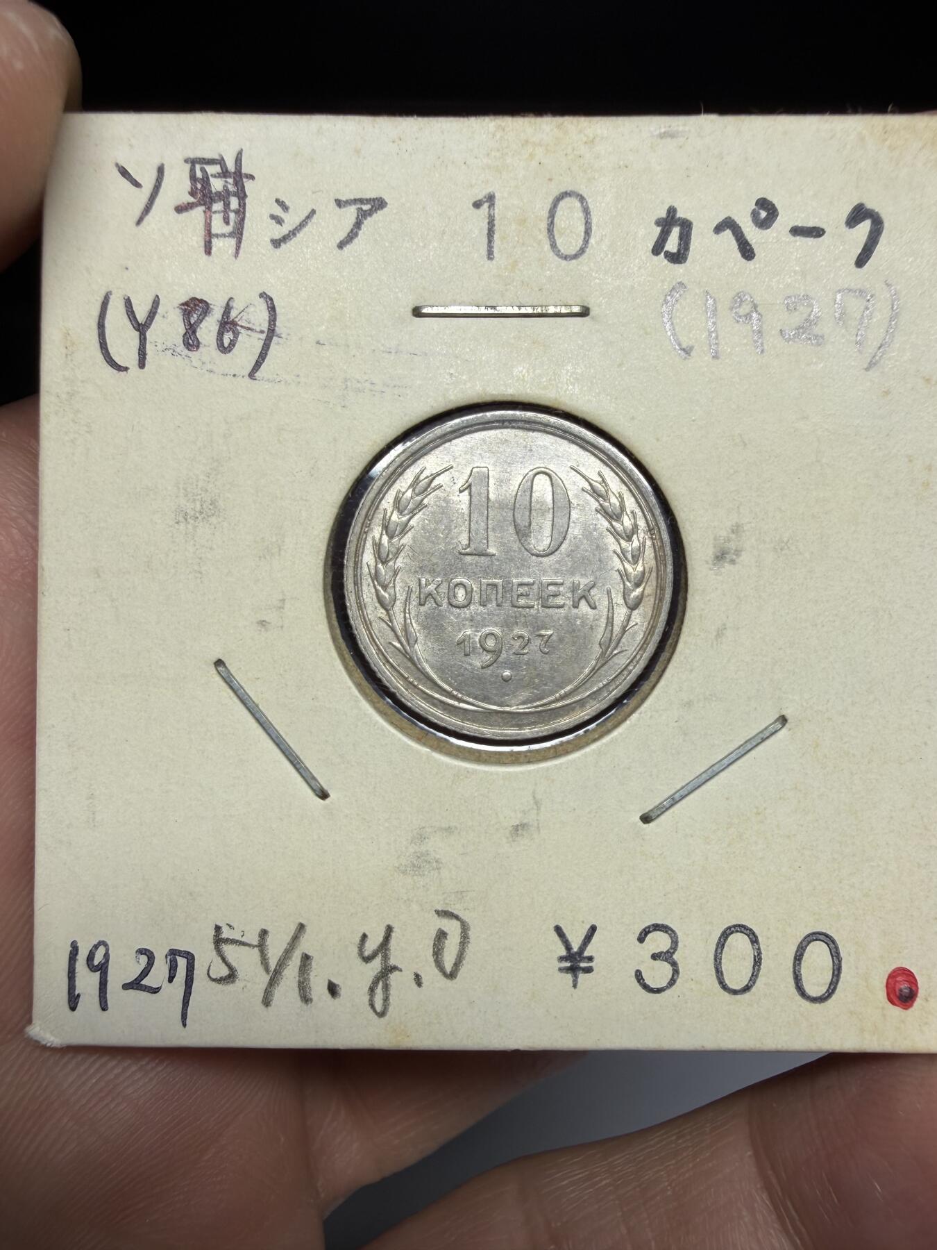 2025年集古藏今外币拍卖第十期-第9场—（总第289拍），可以寄存60天，满160元包邮。 1927年苏联10戈比银币