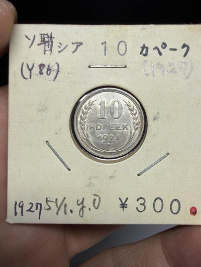 2025年集古藏今外币拍卖第十期-第9场—（总第289拍），可以寄存60天，满160元包邮。 - 1927年苏联10戈比银币