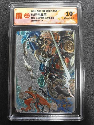 天玑星卡拍第141期《11.24周一截拍》持续收拍收评中 满赠卡需备注 - 【尾编亲签卡】百里卡牌 新绘西游记 除混世魔王 粗闪 003/003 CCG10