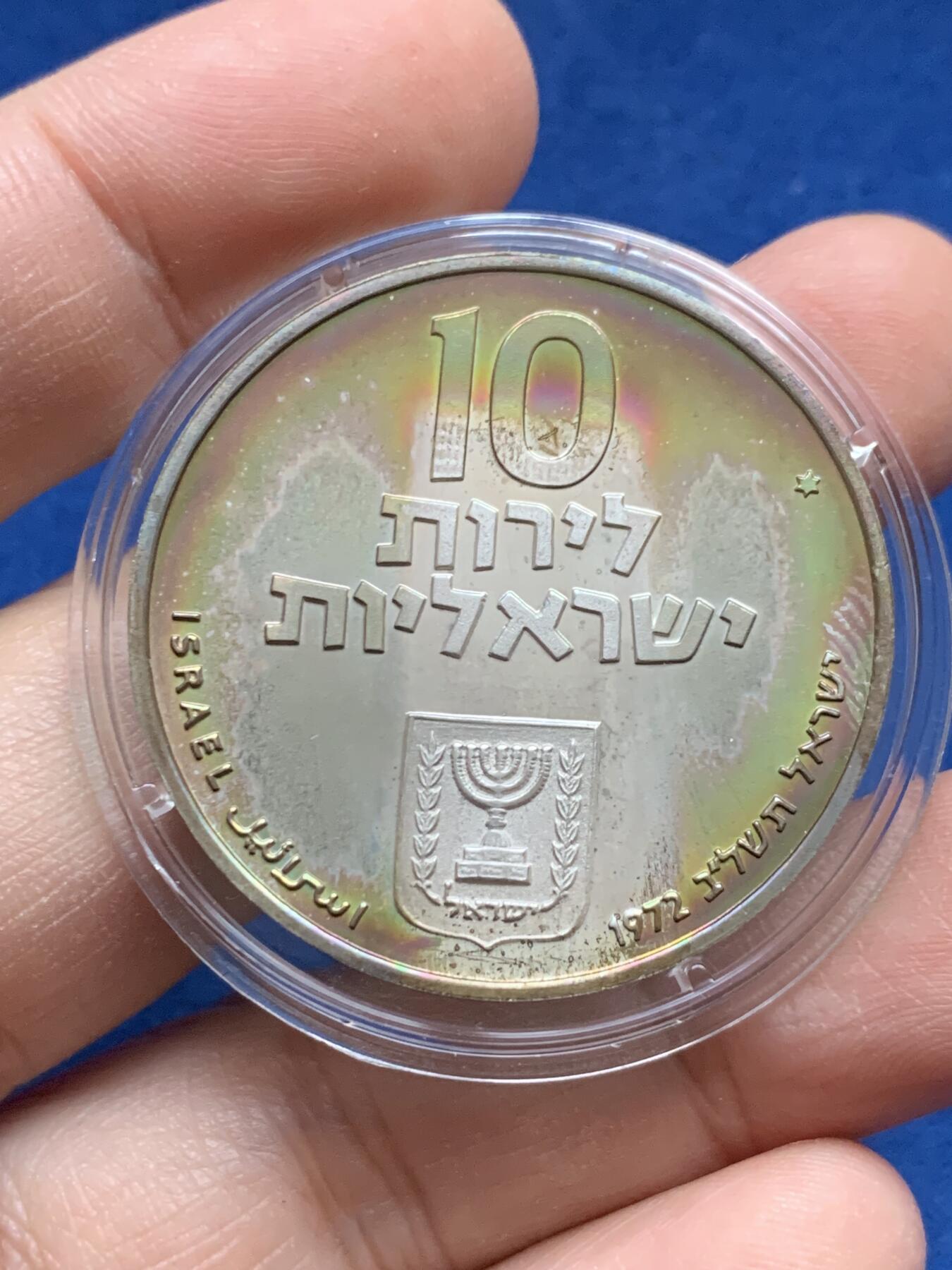 《竞宝斋》第442场 周日，周一，2场连拍 （全场包邮） 以色列 1971年 赎子节 10里拉 银币 26.1克 五彩包浆 品相非常好