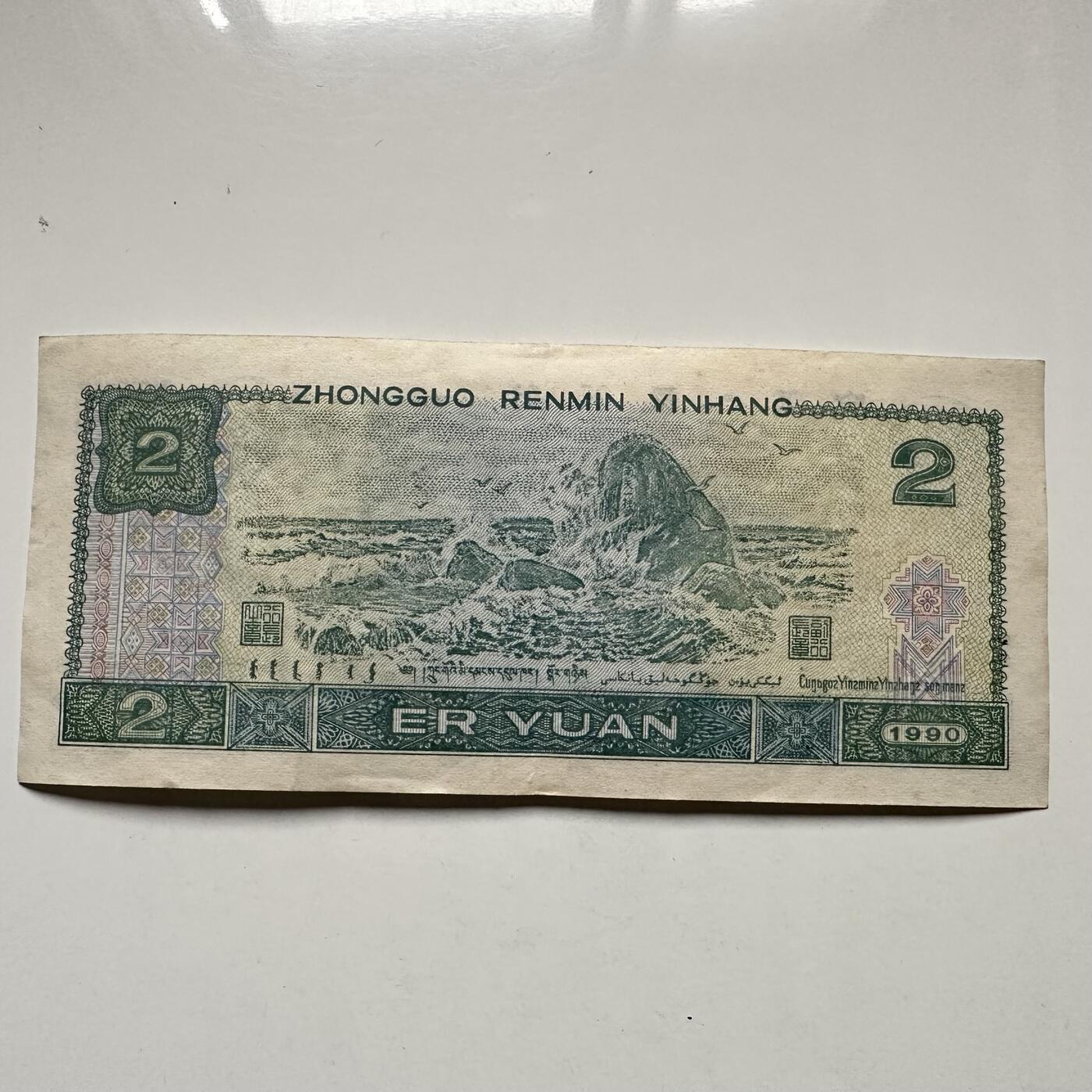 🌹外币初藏🌹🐯2025年第132场  每周二四六晚8️⃣点 接代拍 1990版¥2 无47好号