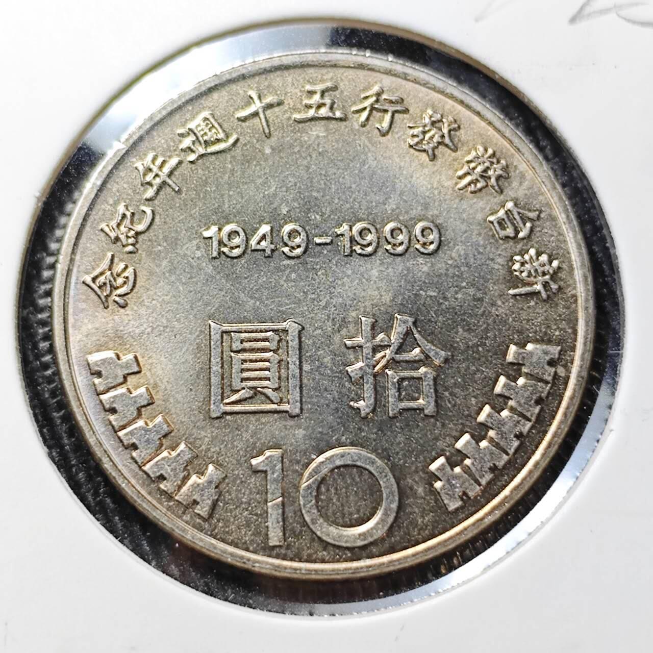 KK钱币收藏小铺 （套币 好品/批量散币 银币）专场  2月预留时间 周末发货  1999中国台湾省10元纪念币 币中币 好品