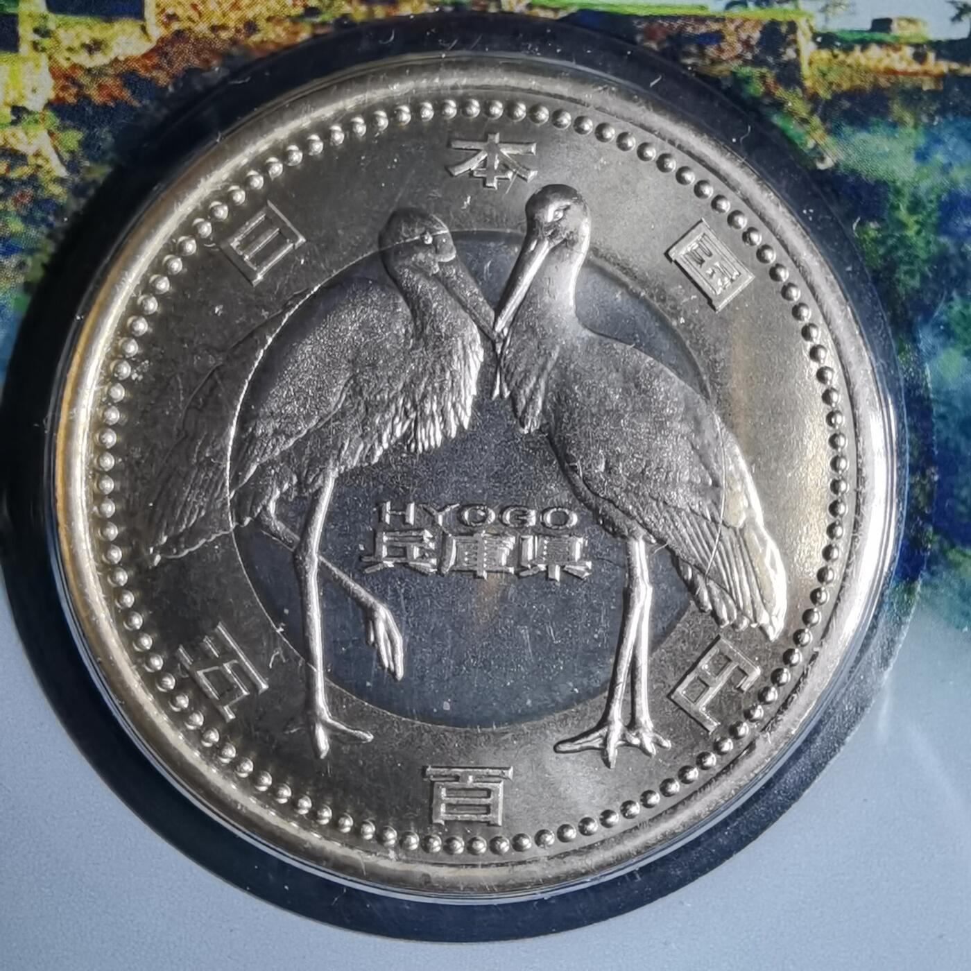 沼泽如烟--第913场 兵库县地方自治500元纪念币