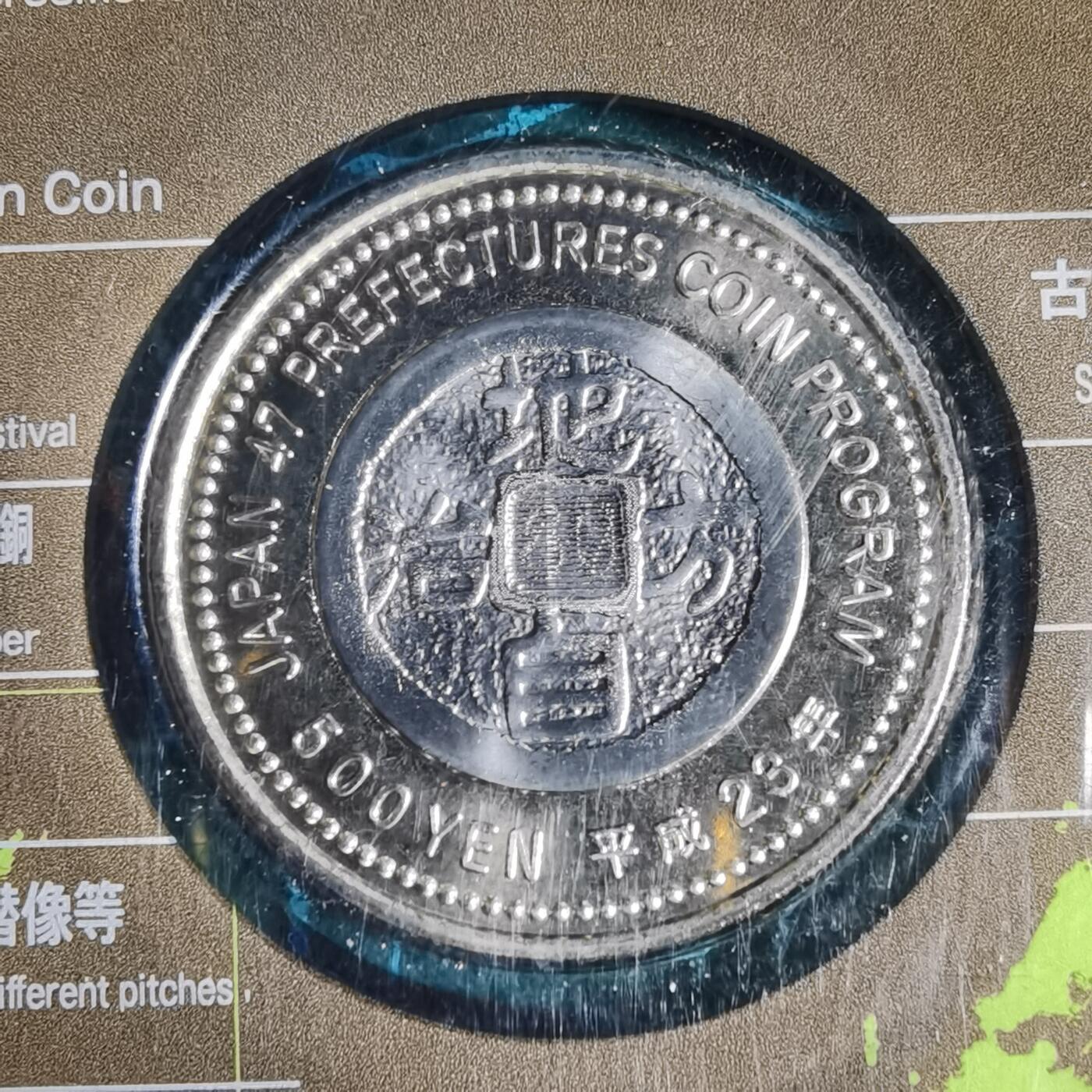 沼泽如烟--第913场 富山县地方自治500元纪念币