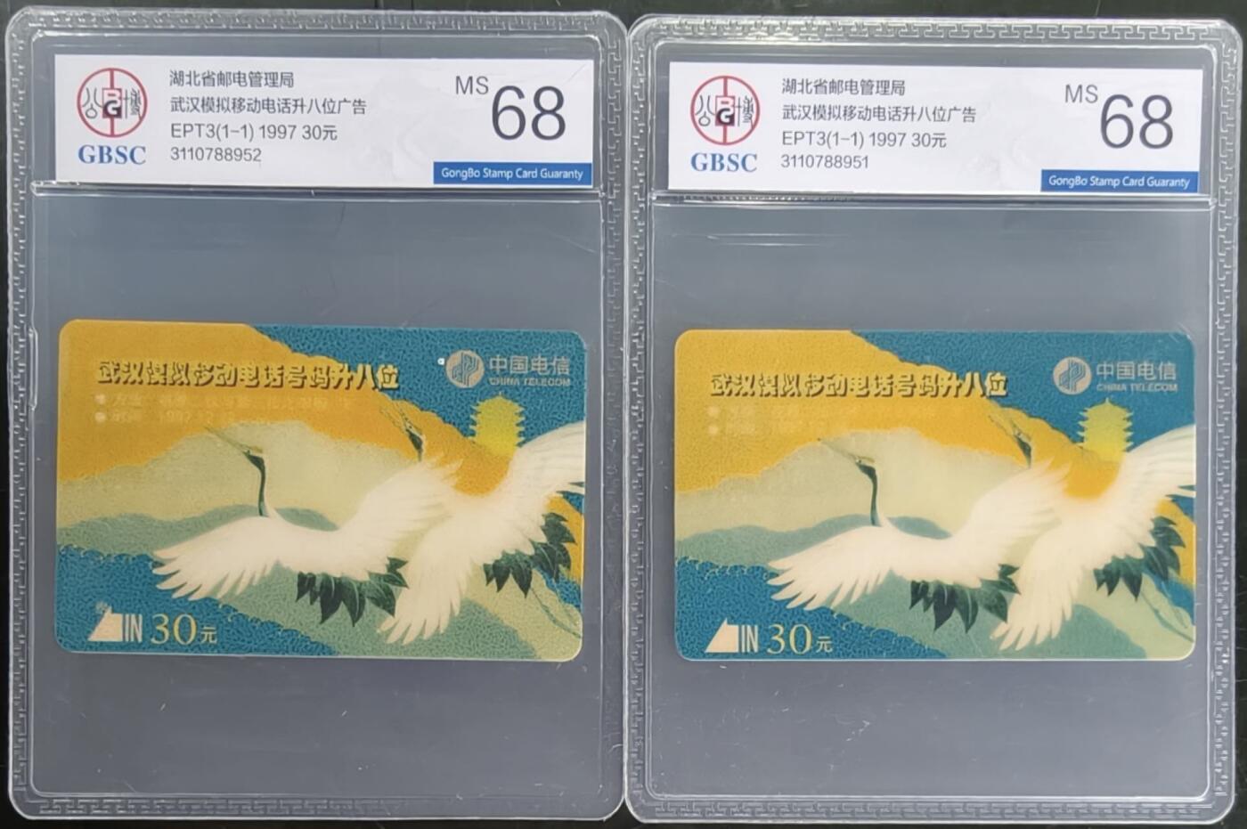 公藏笫126期评级卡拍卖 湖北太科卡【移动电话升八位广告】一全2枚合拍公博68分。