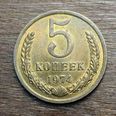 【铜匠收藏】★第133场★散币场，无佣金，30包邮。不满30元，支付5元运费。《接受代拍 代送NGC评级》 - 苏联 1974年 5戈比
