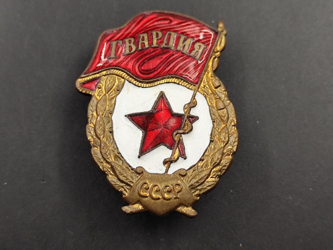 11月23日精品徽章专场 苏联近卫军证章铜制珐琅