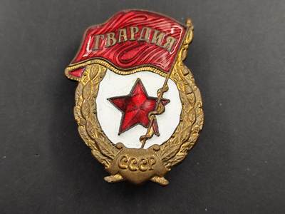 11月23日精品徽章专场 - 苏联近卫军证章铜制珐琅