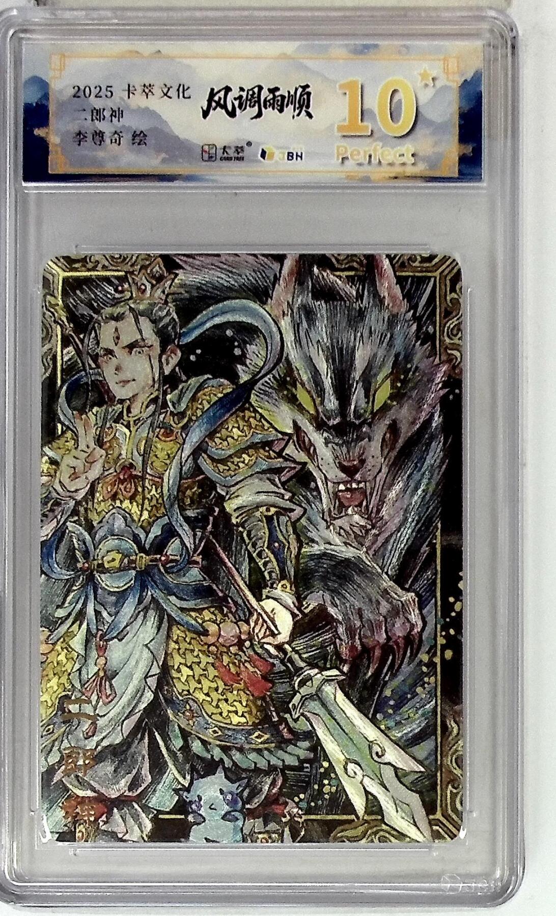 欢迎送拍、零成本上架，释放现金流，合理分配上拍卡品 【折光】  李尊奇 二郎神 卡萃文化&风调雨顺 10星