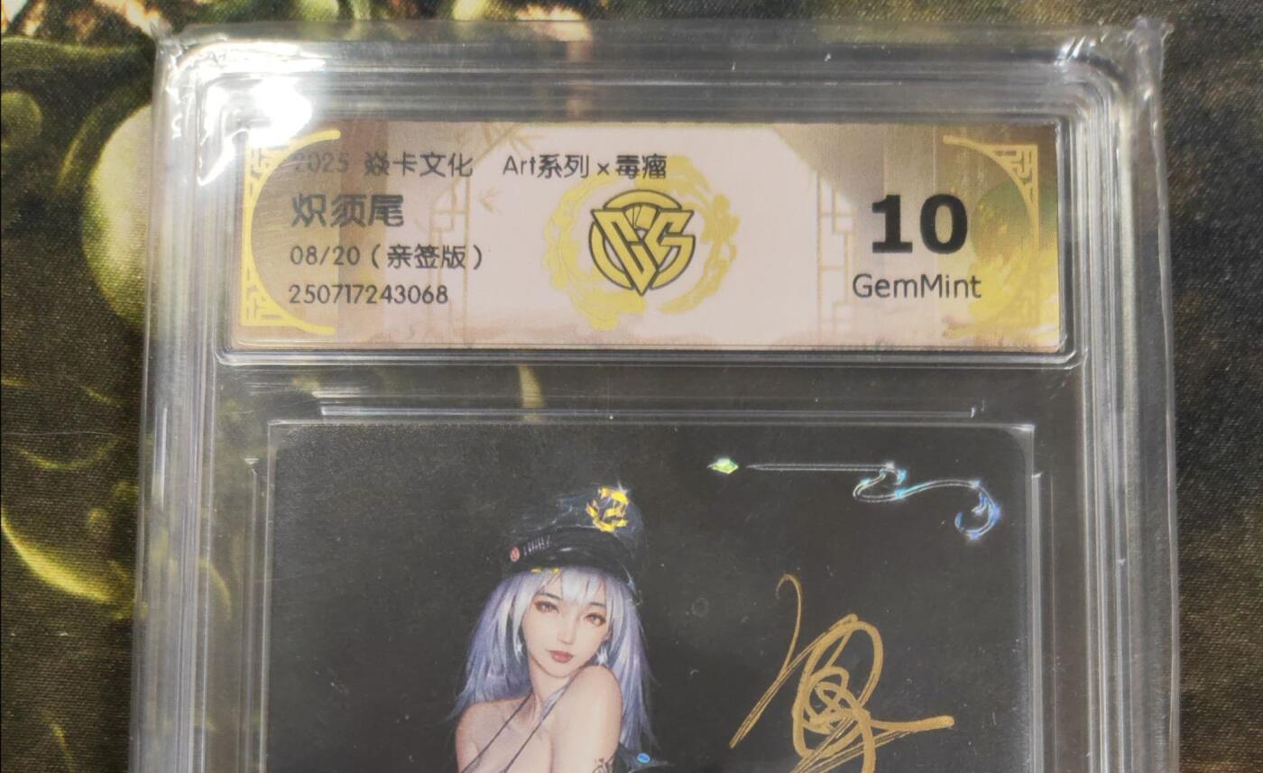 阳大大卡牌拍卖第84期（持续收拍品，周六晚上九点截拍，进群福利早知道） 【亲签】焱卡文化 Art系列 毒瘤 炽须尾 亲签限编08/20