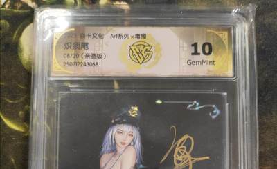 阳大大卡牌拍卖第84期（持续收拍品，周六晚上九点截拍，进群福利早知道） - 【亲签】焱卡文化 Art系列 毒瘤 炽须尾 亲签限编08/20