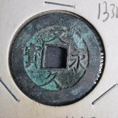 沼泽如烟--第913场 - 文久永宝