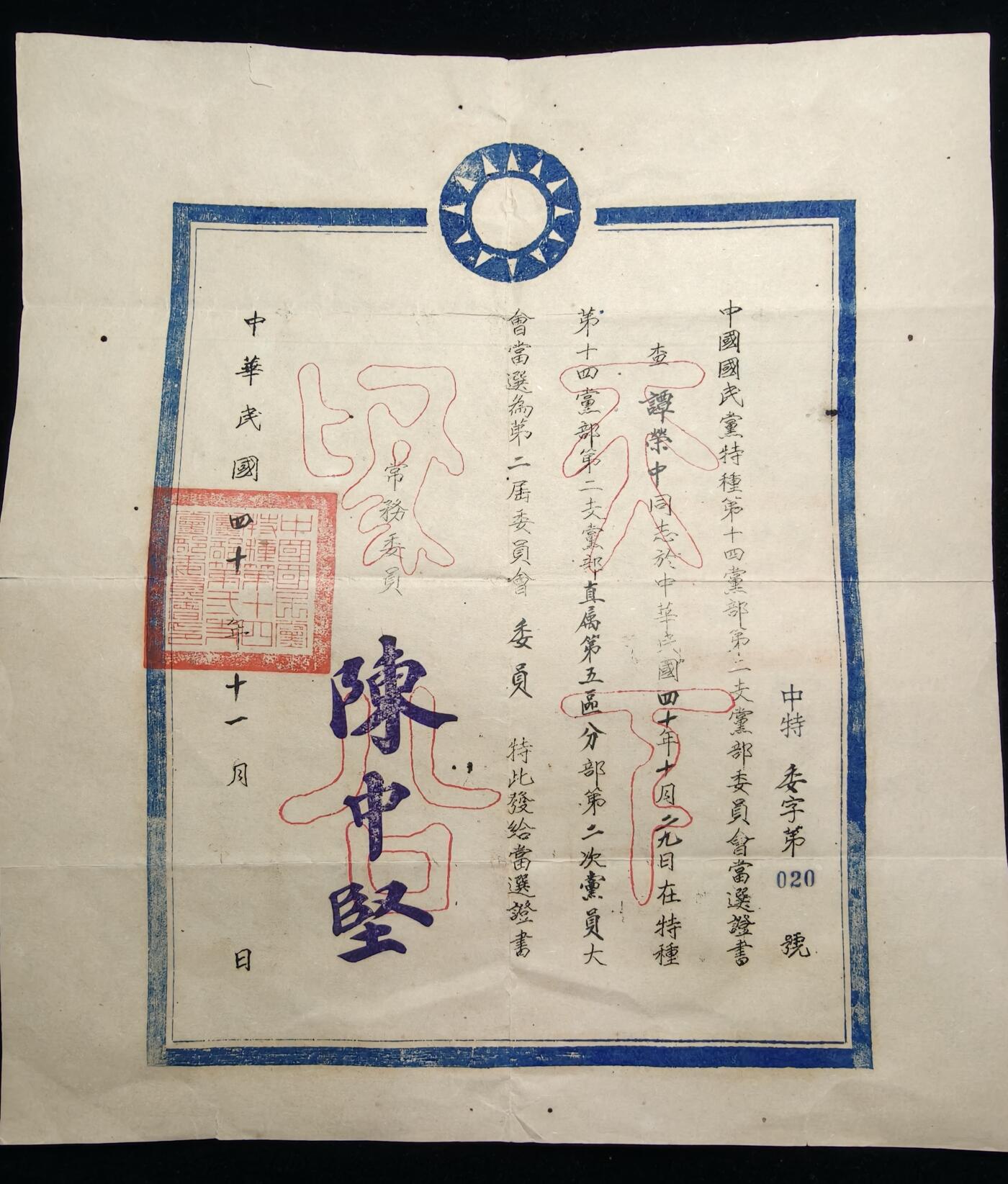 铭记历史 勿忘国耻 抗战胜利80周年精品专场 第二场 抗日军官谭荣中证书 后面有该军官履历表