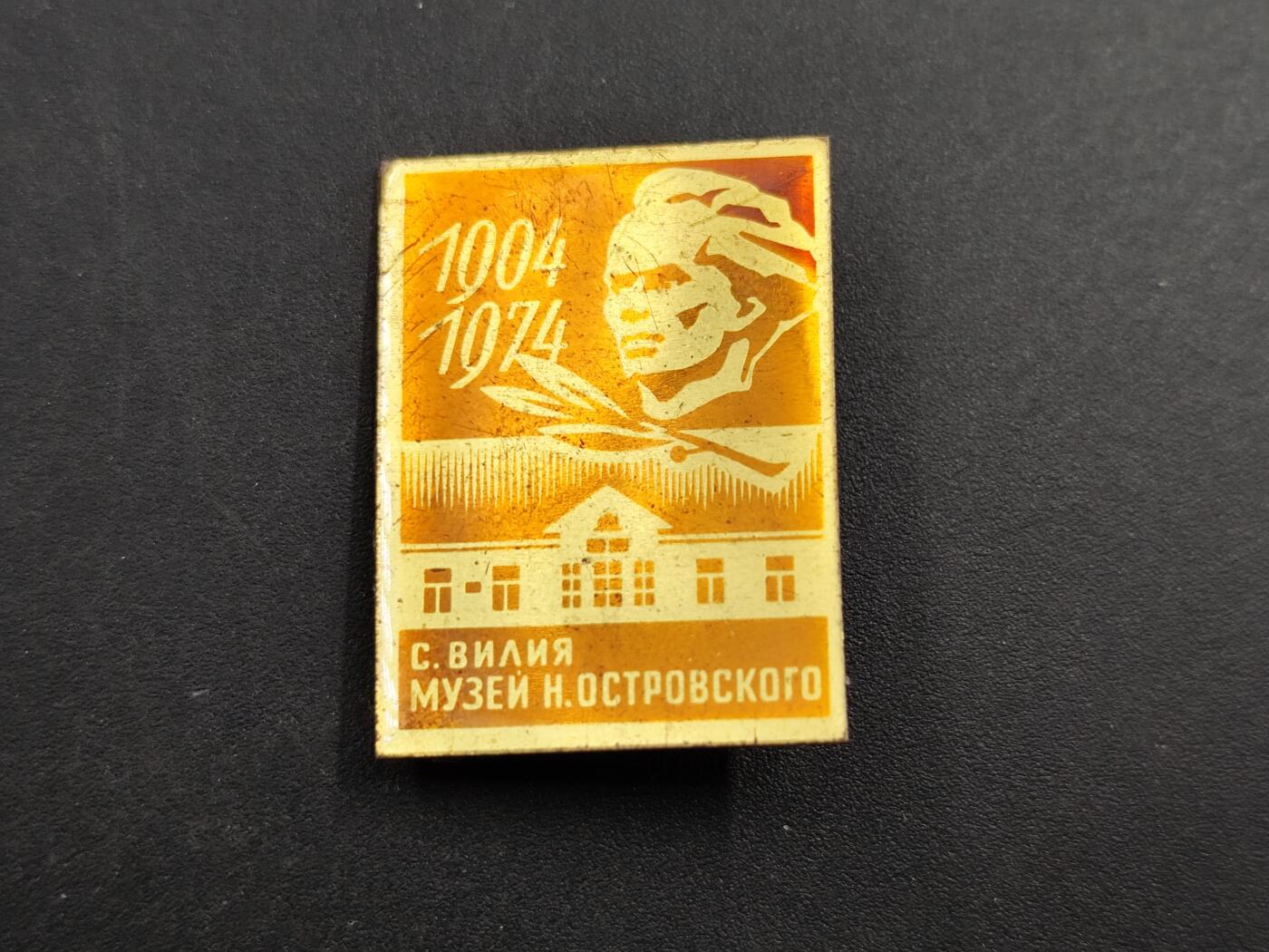 11月23日精品徽章专场 苏联奥斯特洛夫斯基博物馆70周年纪念章