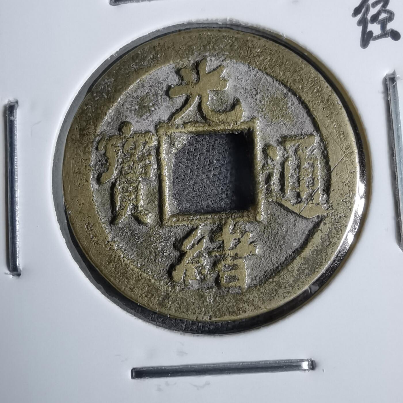 沼泽如烟--第913场 光绪通宝背上左偏星