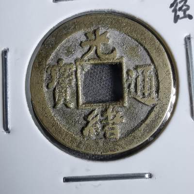 沼泽如烟--第913场 - 光绪通宝背上左偏星